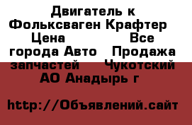 Двигатель к Фольксваген Крафтер › Цена ­ 120 000 - Все города Авто » Продажа запчастей   . Чукотский АО,Анадырь г.